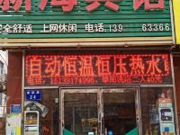 行唐新海宾馆 - 酒店外部