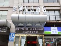 延河精选酒店(延安大东门店)