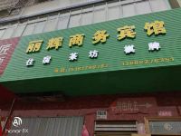 南充丽辉商务宾馆 - 酒店外部