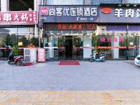 尚客优连锁酒店(西安临潼店) - 酒店外部