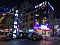 常德爱尚主题酒店 - 酒店外部