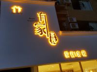 梵净山有家旅行客栈 - 酒店外部