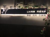 绩溪半步微酒店 - 酒店外部