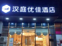 汉庭优佳酒店(蚌埠银河中心店) - 酒店外部