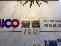 爱客100主题酒店(青岛正阳路店)