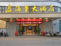建瓯海景大酒店