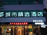 城市精选酒店(衡阳南华大学店) - 酒店外部