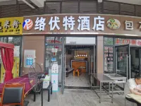 청두 루오푸트 호텔 청두 호텔