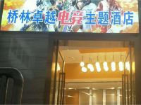 忠县桥林卓越电竞主题酒店