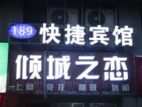 滁州189快捷宾馆 - 酒店外部