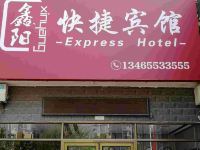 龙口鑫阳快捷宾馆 - 酒店外部
