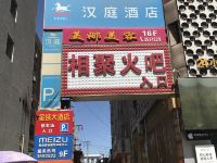 汉庭酒店(榆林二街汽车南站店)