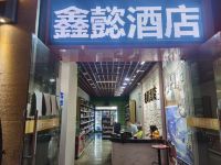 重庆鑫懿主题酒店 - 公共区域