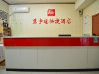 沧州慧宇瑶快捷酒店 - 公共区域