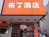 布丁酒店(宁波天一广场鼓楼地铁站店) - 酒店外部