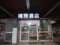 雍雅酒店(成都曼购城市奥莱店) - 酒店外部