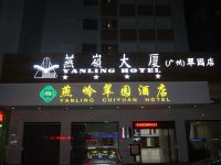 湛江燕岭翠园饭店 - 酒店外部