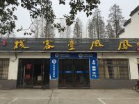 襄阳凤凰台客栈 - 酒店外部