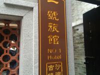 广州沙湾古镇家庭旅馆 - 酒店外部
