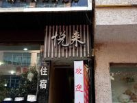 盘州悦来招待所