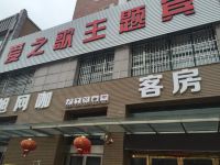 涟水爱之歌主题宾馆 - 酒店外部