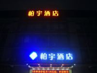 广州花都柏宇酒店 - 酒店外部