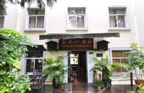 雲南紅酒莊客棧（紅河東風韻小鎮店）