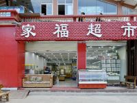 九寨沟郦湾度假酒店 - 酒店附近