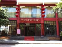 李庄镇古韵度假酒店