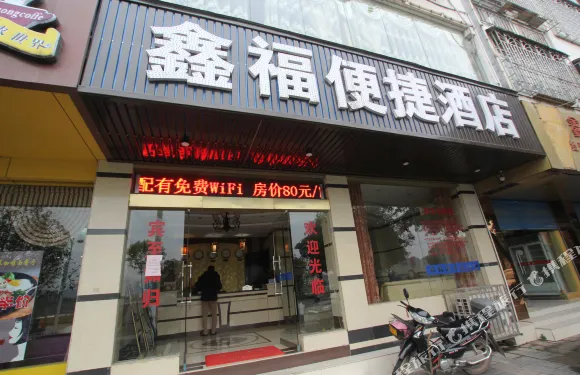 恭城鑫福便捷酒店