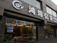 鸿炜亿家连锁酒店(北京王府井店) - 酒店外部