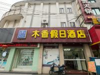 苏州木香假日酒店 - 酒店外部