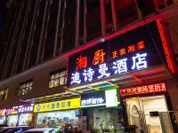 迪诗曼精品酒店(上海周浦万达店)