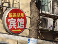 北京福运星月宾馆 - 酒店附近