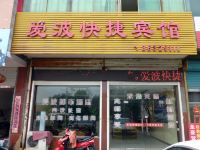 丹阳爱波都市快捷酒店 - 酒店外部