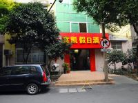 杭州富凯假日酒店 - 酒店外部