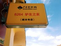 碌曲藏地青稞国际青年旅舍 - 其他