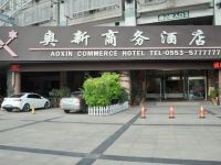 芜湖奥新商务酒店 - 酒店外部