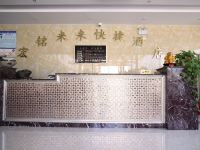 香河宏铭来来快捷酒店 - 公共区域