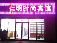 长白山仁明时尚宾馆 - 酒店外部