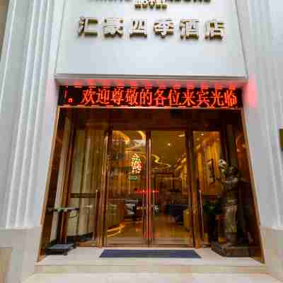 青田滙豪四季酒店 Hotel Exterior