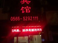 东至天月宾馆