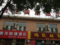 无棣鹏龙快捷酒店