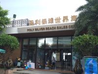 一号海湾度假公寓(海陵岛保利银滩店) - 酒店外部