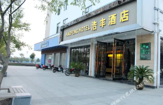 德安浩豐酒店