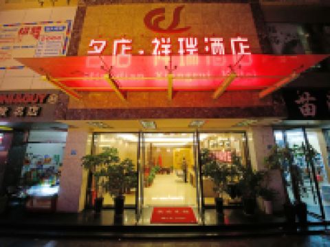 西昌名店祥瑞酒店 - 酒店外部