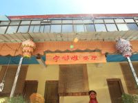 拉萨一路向西太空舱国际青年旅舍 - 酒店外部