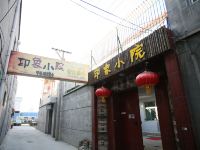 忻州印象小院青年旅舍 - 酒店外部