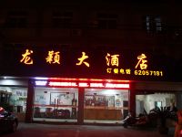 余姚龙颖大酒店 - 酒店外部