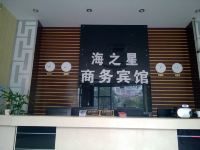 上海海之星商务宾馆 - 公共区域